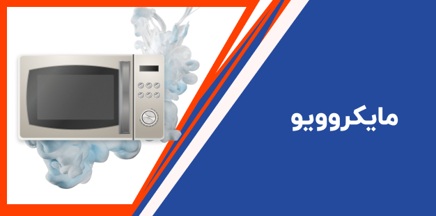 مایکروویو